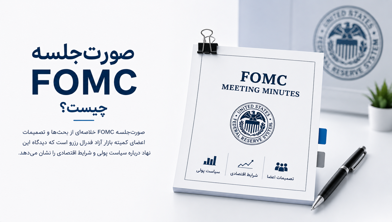صورت‌جلسه FOMC چیست؟ | تأثیر گزارش فدرال رزرو بر طلا و دلار