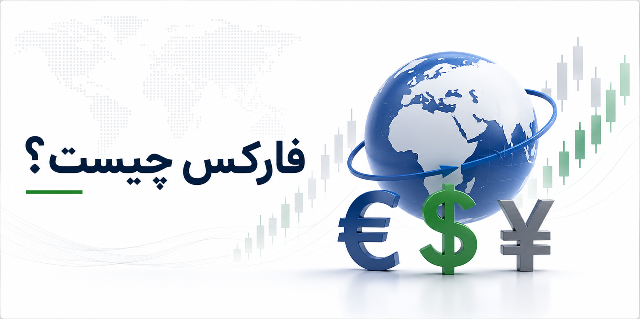 فارکس چیست؟ آشنایی با بازار Forex و نحوه عملکرد آن