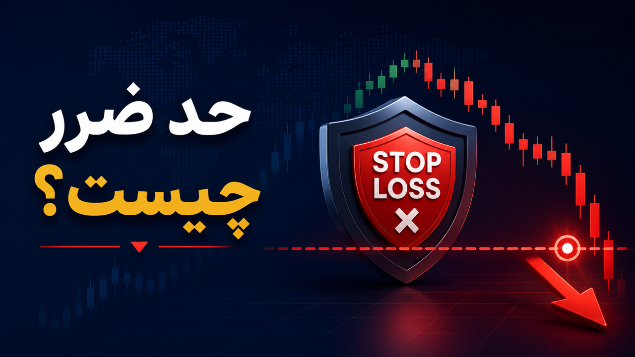 حد ضرر (Stop Loss) چیست؟ آموزش کامل تعیین استاپ لاس در فارکس