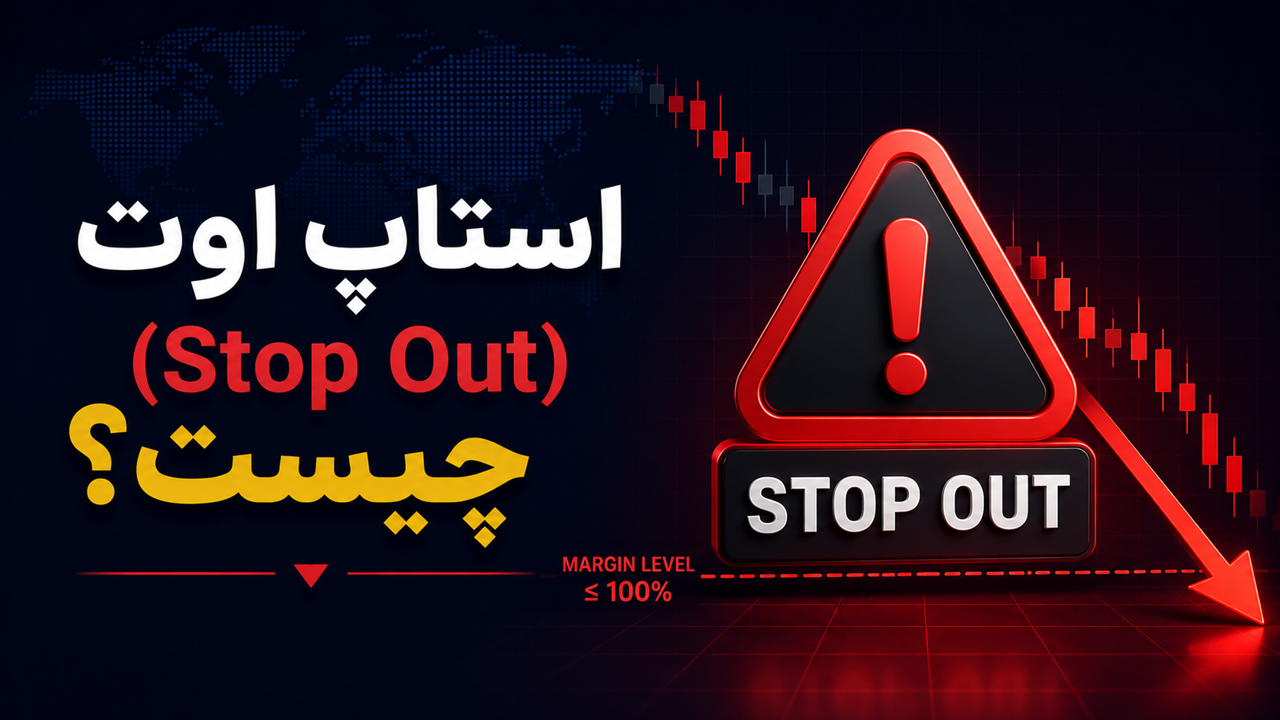 استاپ اوت (Stop Out) چیست؟ آشنایی کامل با بسته شدن اجباری معاملات در فارکس