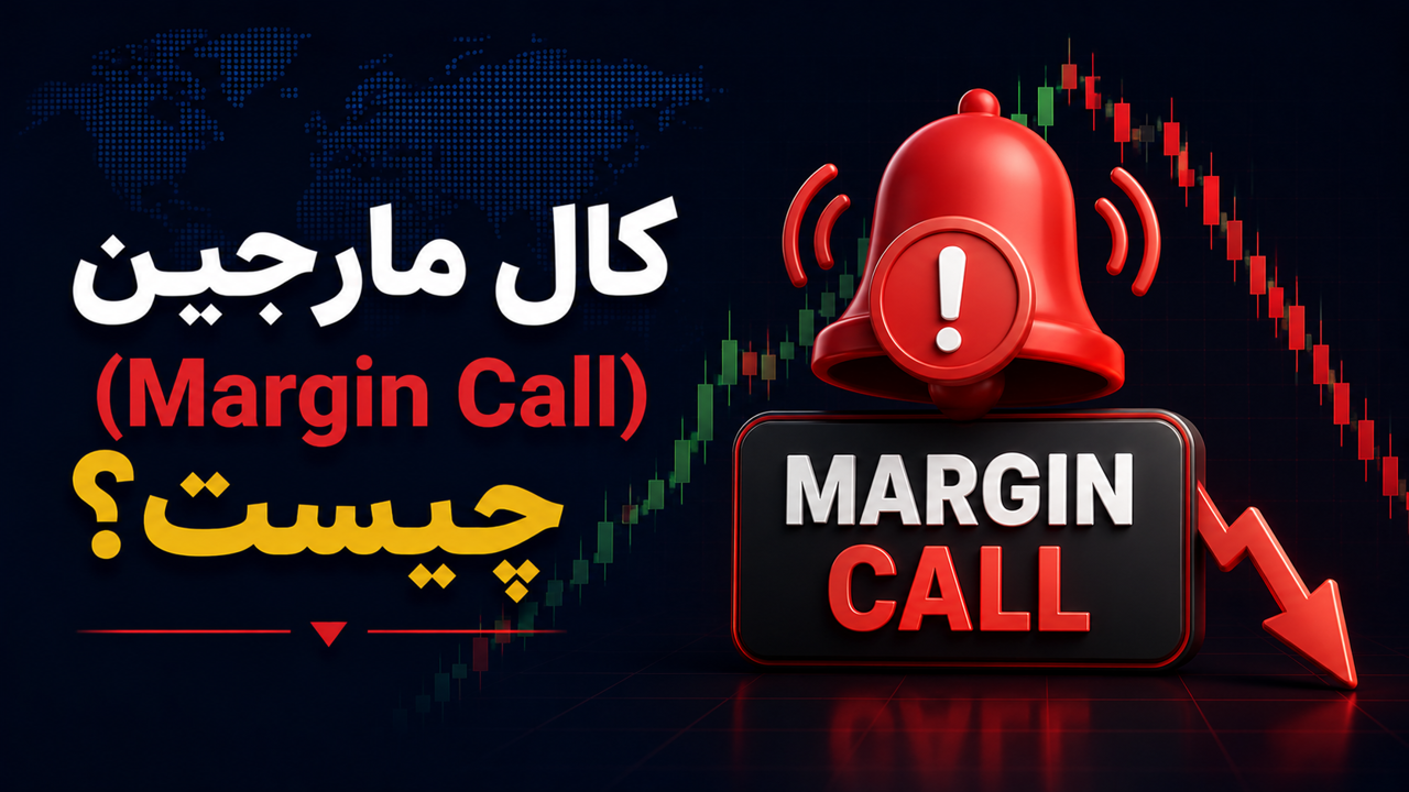 کال مارجین (Margin Call) چیست؟ آشنایی کامل با هشدار کمبود مارجین در فارکس