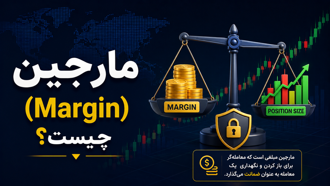 مارجین (Margin) چیست؟ آموزش کامل وجه تضمین در بازار فارکس