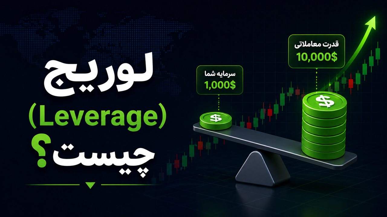 لوریج (Leverage) چیست؟ آموزش کامل اهرم معاملاتی در بازار فارکس