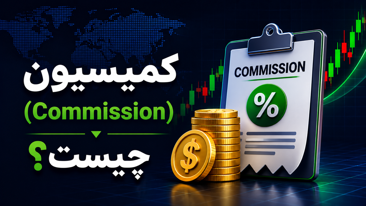 کمیسیون (Commission) چیست؟ آشنایی با هزینه کمیسیون در بازار فارکس