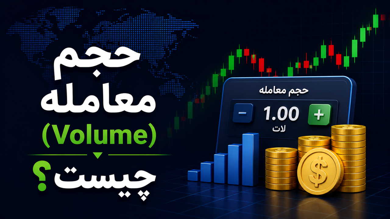 حجم معامله چیست؟ آموزش انتخاب حجم مناسب معامله در فارکس