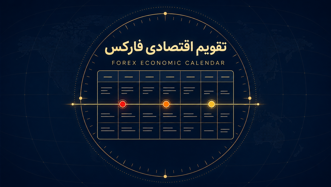 تقویم اقتصادی فارکس چیست؟ آموزش کامل خواندن و استفاده از اخبار