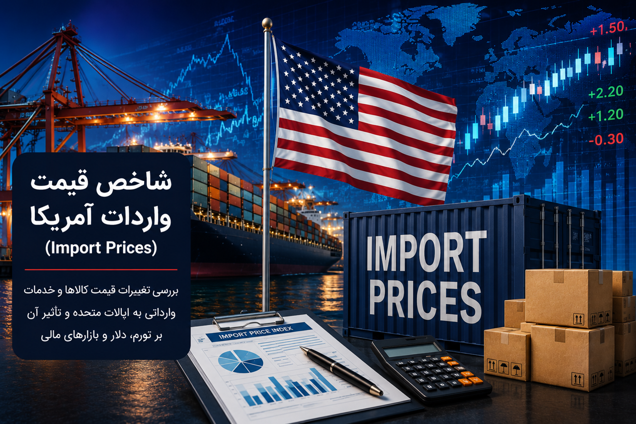 شاخص قیمت واردات آمریکا چیست؟ بررسی Import Prices و تأثیر آن بر دلار و طلا