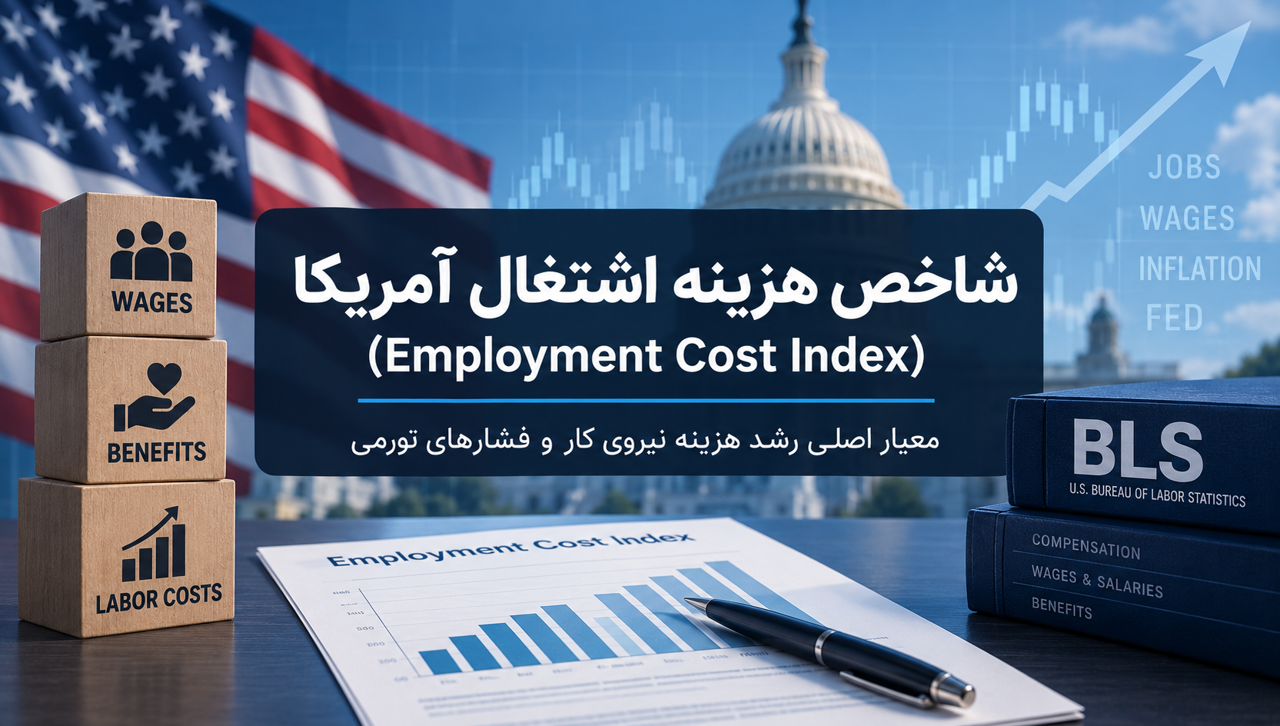 شاخص هزینه اشتغال آمریکا چیست؟ بررسی شاخص ECI و تأثیر آن بر دلار، طلا و فارکس