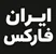 ایران فارکس