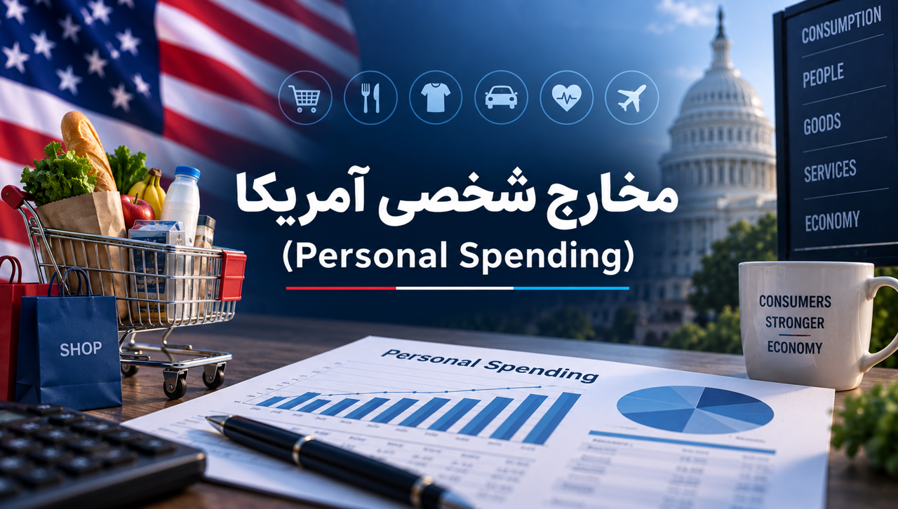 مخارج شخصی آمریکا چیست؟ بررسی Personal Spending و تأثیر آن بر دلار، طلا و فارکس