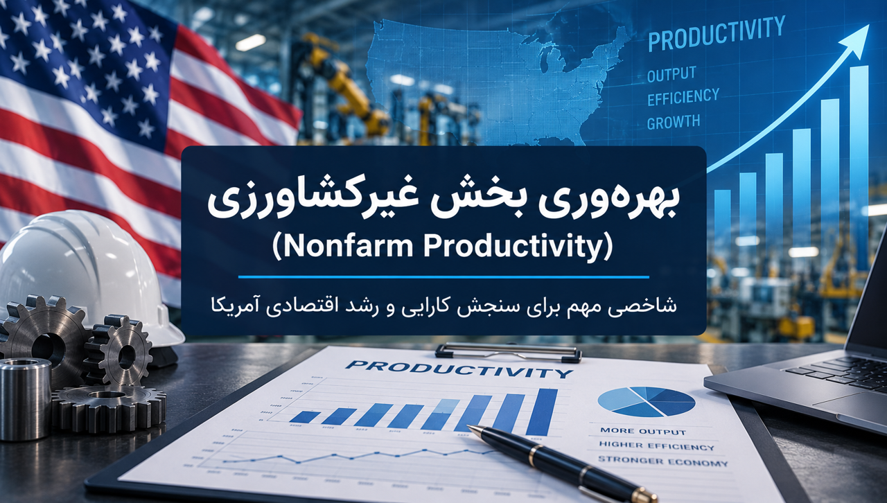 بهره‌وری بخش غیرکشاورزی مقدماتی آمریکا چیست؟ بررسی Prelim Nonfarm Productivity و تأثیر آن بر فارکس
