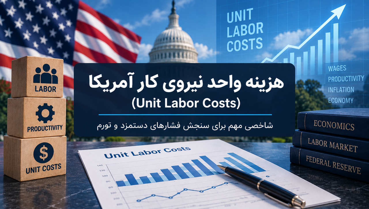 هزینه واحد نیروی کار مقدماتی آمریکا چیست؟ بررسی Prelim Unit Labor Costs و تأثیر آن بر فارکس