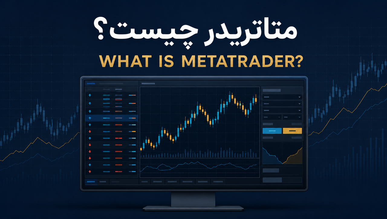 متاتریدر چیست؟ آشنایی کامل با MetaTrader 4 و MetaTrader 5