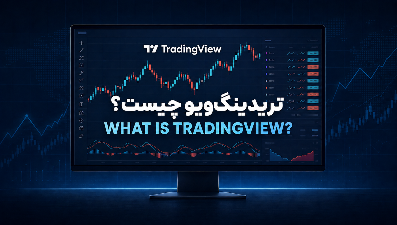 تریدینگ‌ویو چیست؟ راهنمای کامل TradingView برای معامله‌گران